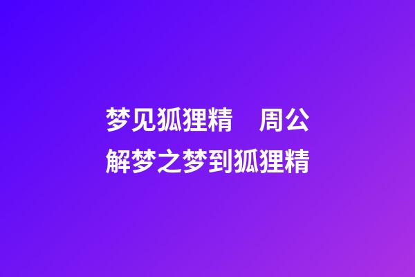 梦见狐狸精　周公解梦之梦到狐狸精